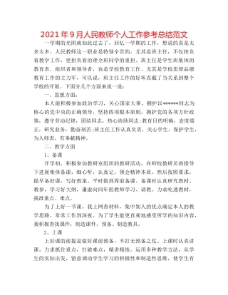 2024年9月人民教师个人工作参考总结范文 