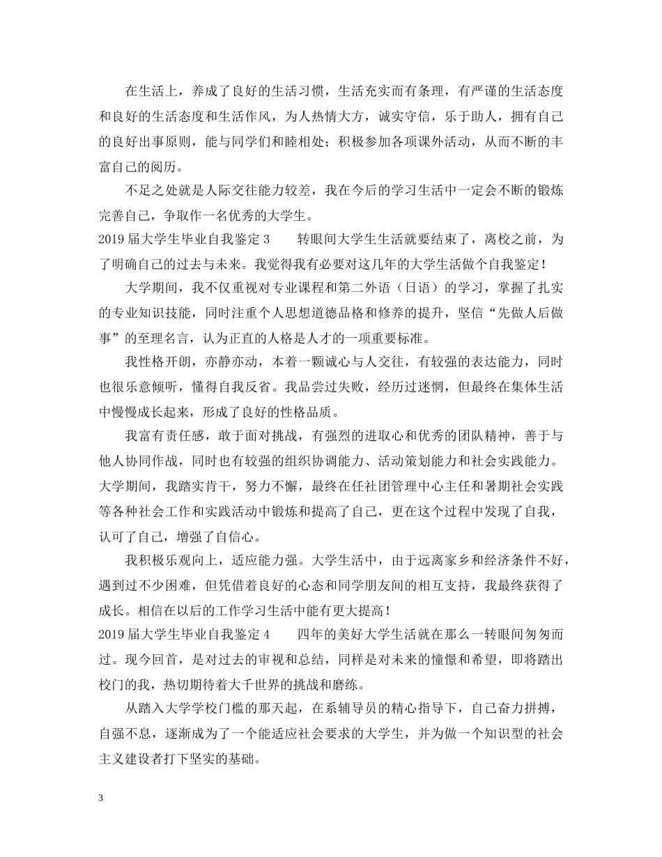 20XX年届大学生毕业自我鉴定 _第3页