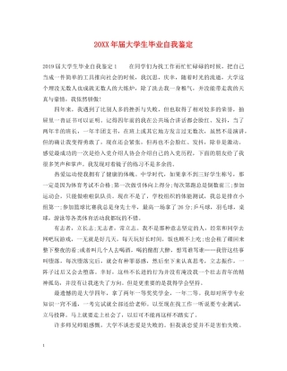 20XX年届大学生毕业自我鉴定 