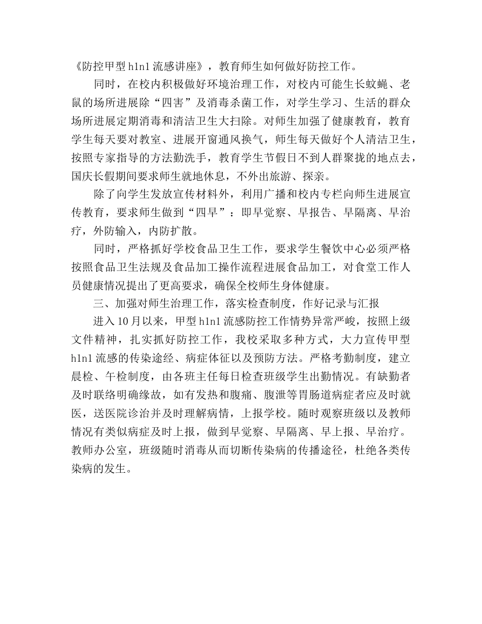 2024年12月小学甲型H1N1流感防控工作参考总结 _第2页