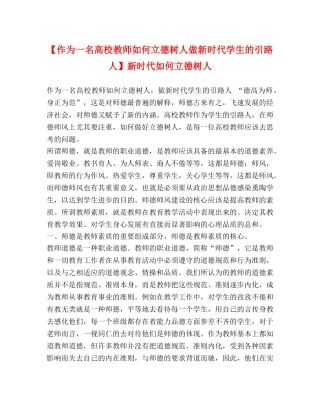 【作为一名高校教师如何立德树人做新时代学生的引路人】新时代如何立德树人 
