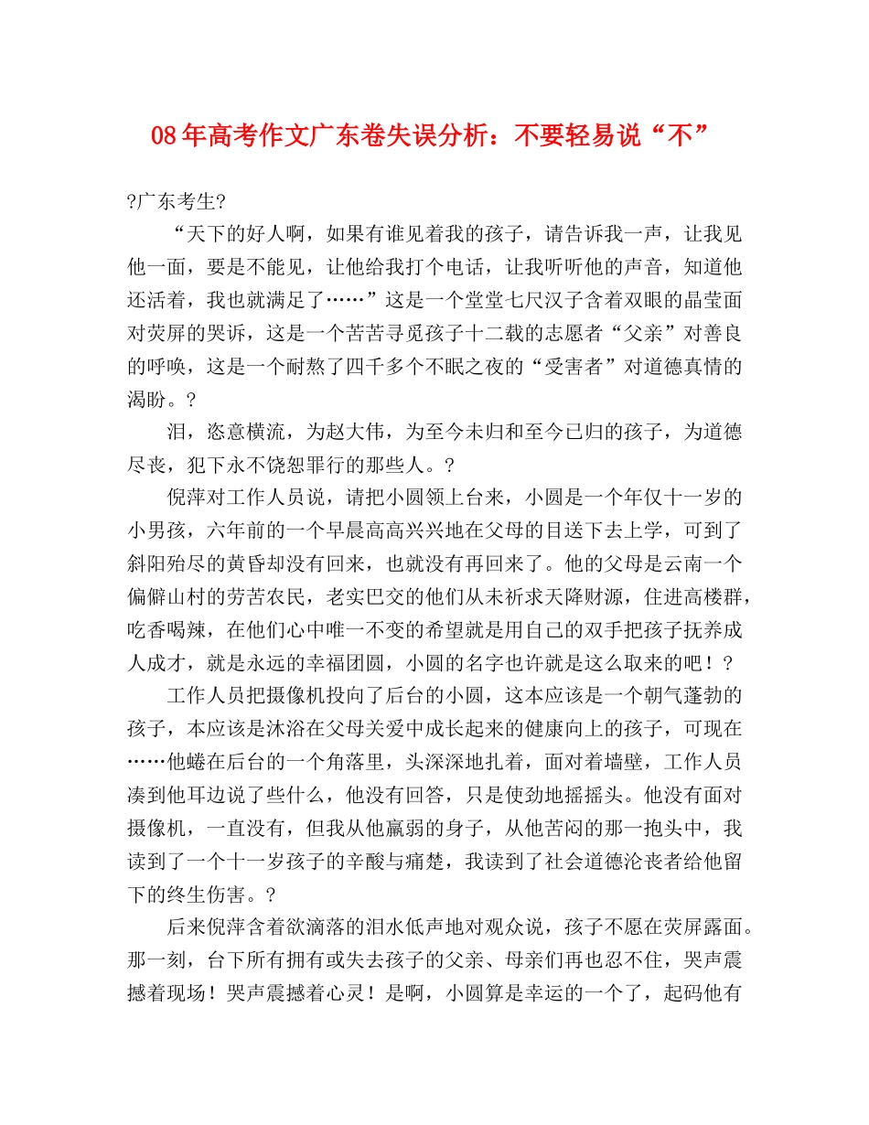 08年高考作文广东卷失误分析不要轻易说“不” _第1页