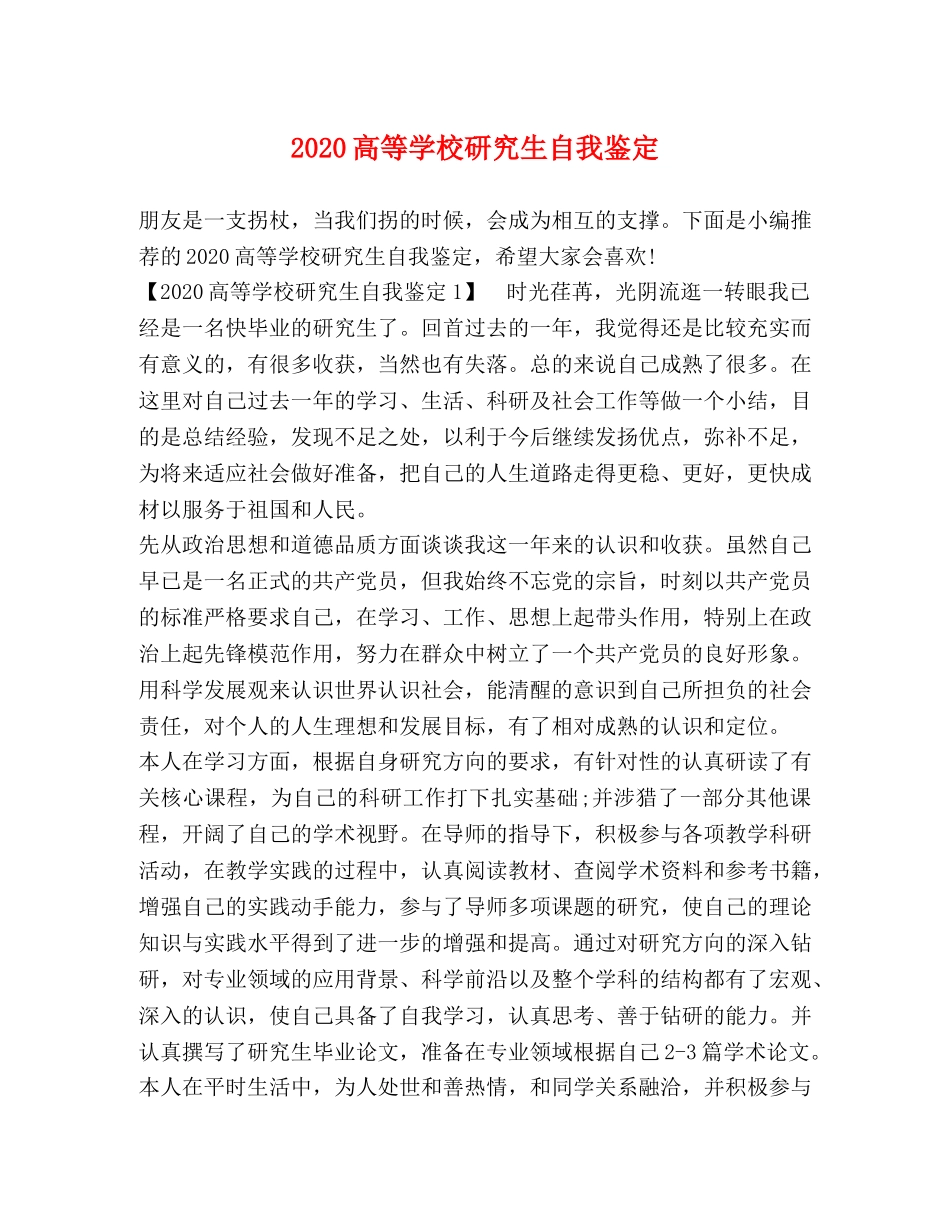 2024高等学校研究生自我鉴定 _第1页