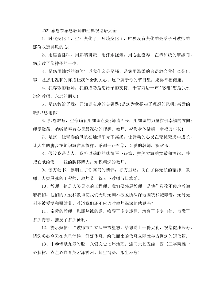 2024感恩节感恩老师的经典祝福语大全 _第1页