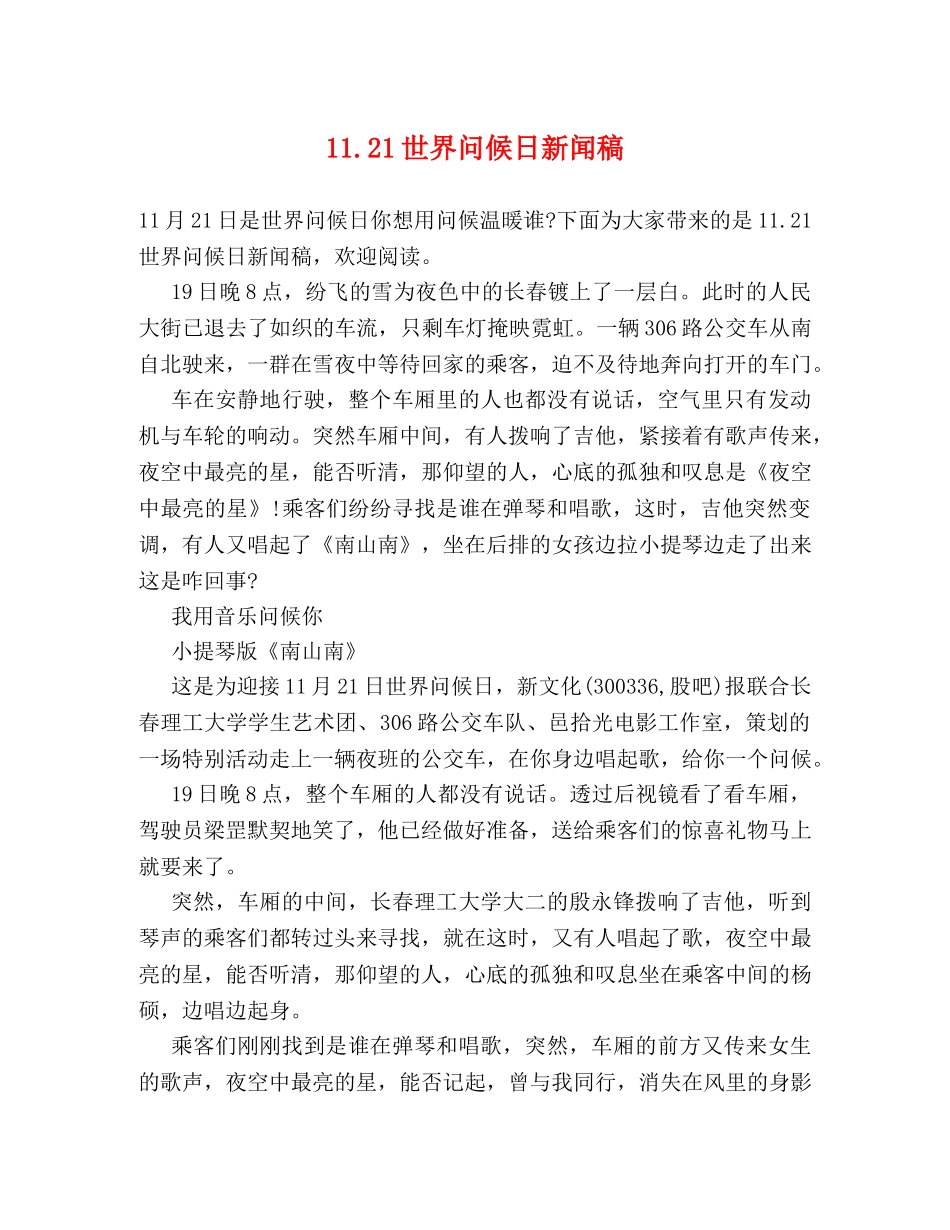 1121世界问候日新闻稿 _第1页