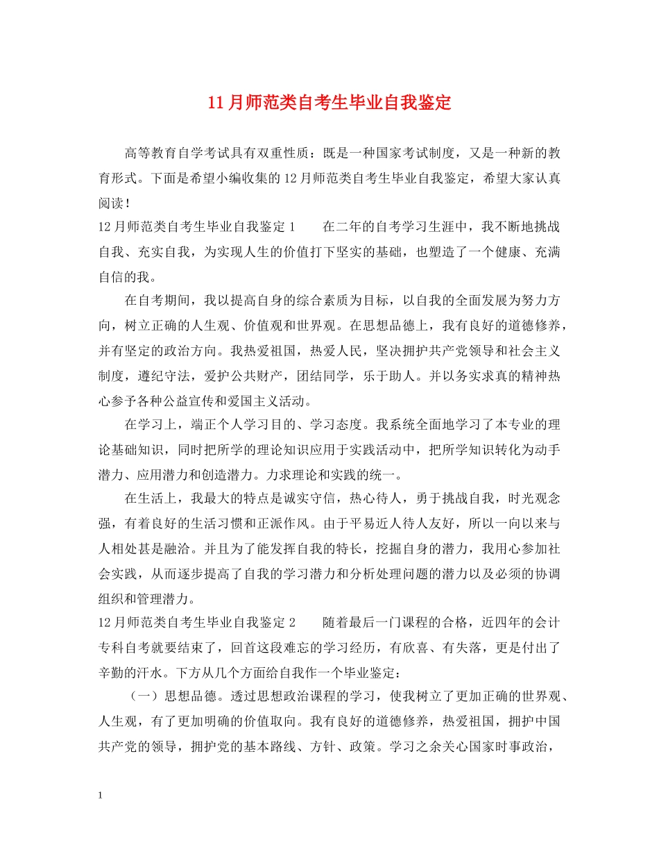 11月师范类自考生毕业自我鉴定 _第1页