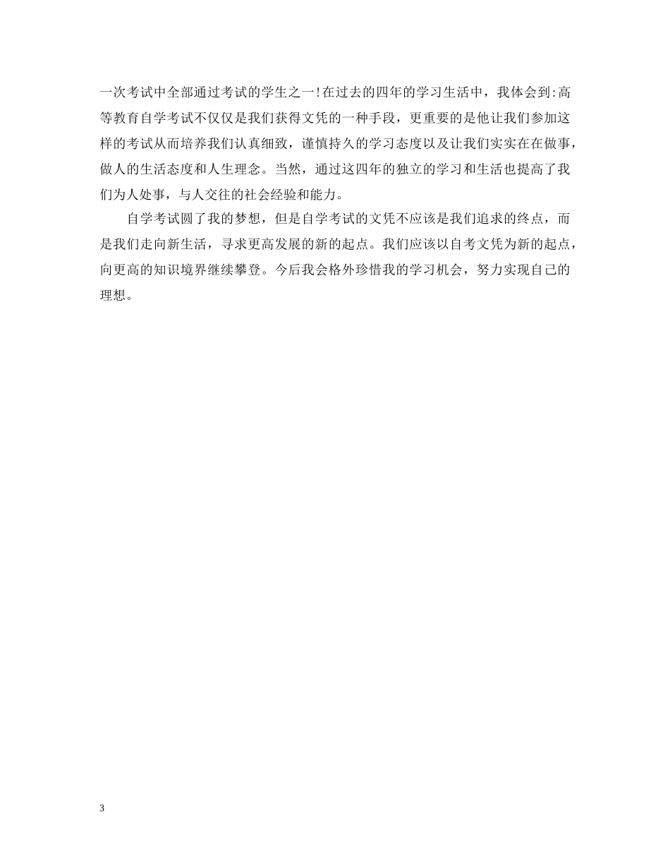 11月师范类自考生毕业自我鉴定 _第3页