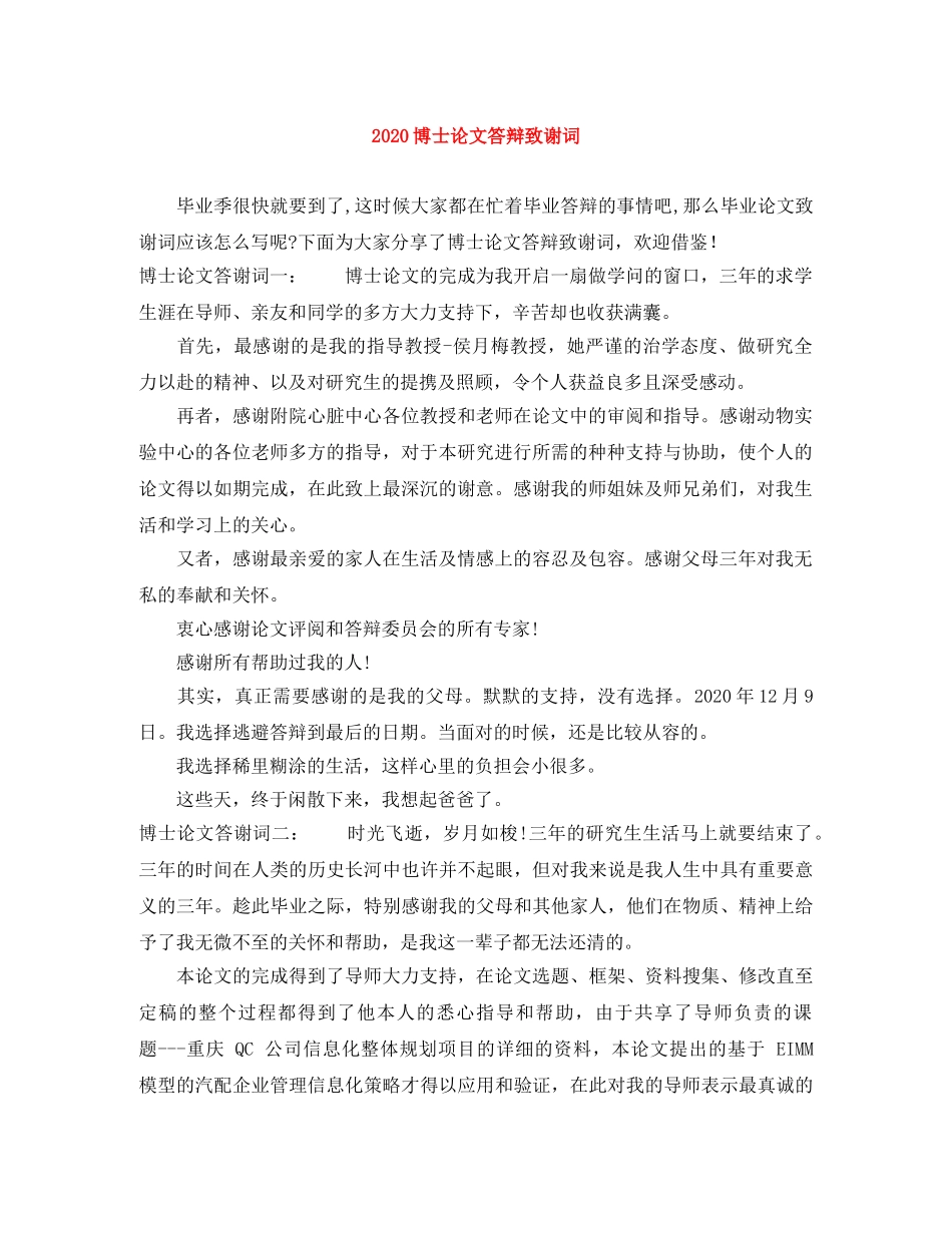 2024博士论文答辩致谢词 _第1页