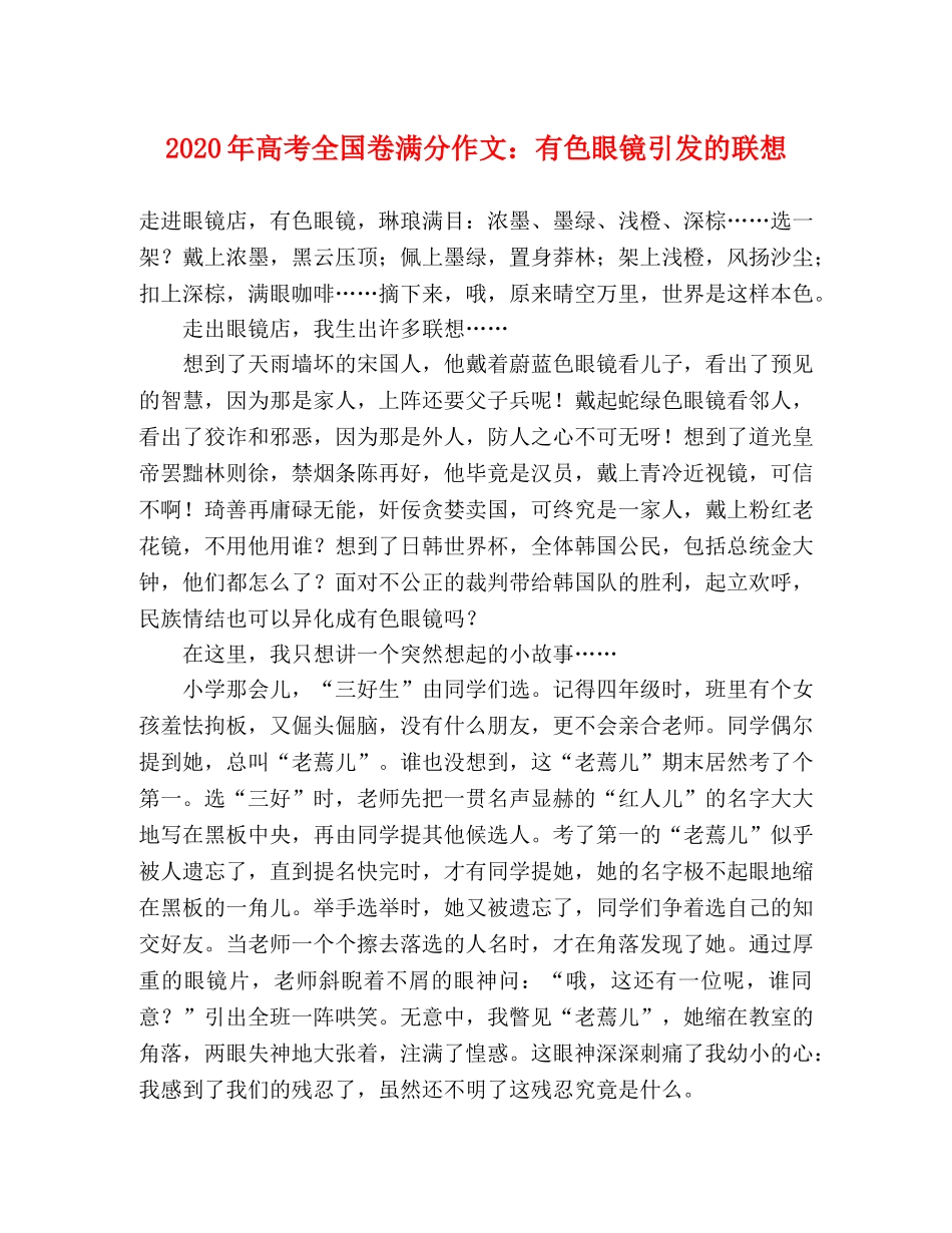 2024年高考全国卷满分作文有色眼镜引发的联想 _第1页
