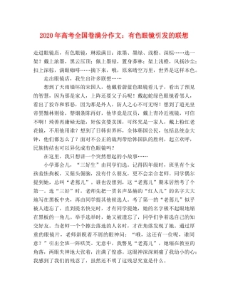 2024年高考全国卷满分作文有色眼镜引发的联想 