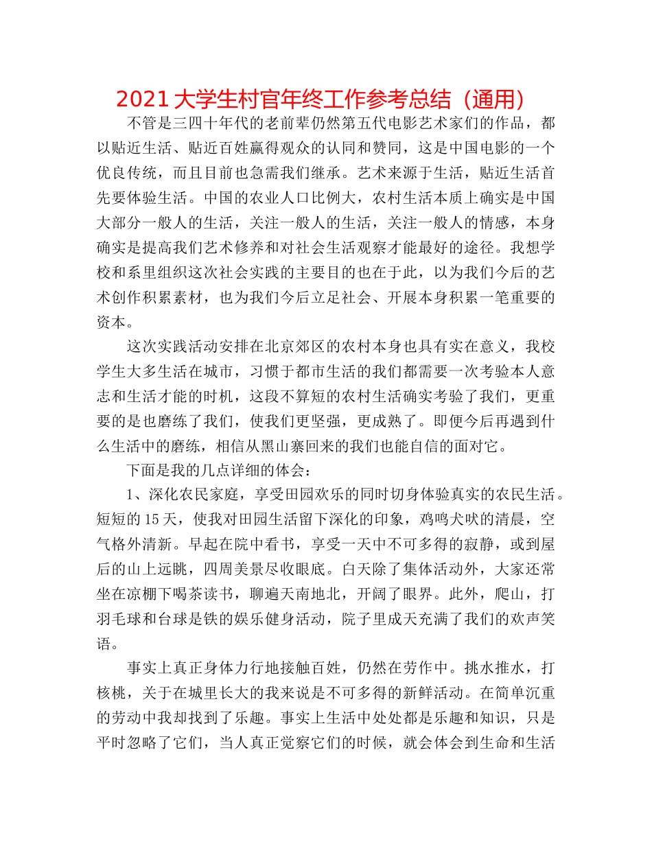 2024大学生村官年终工作参考总结（通用） _第1页