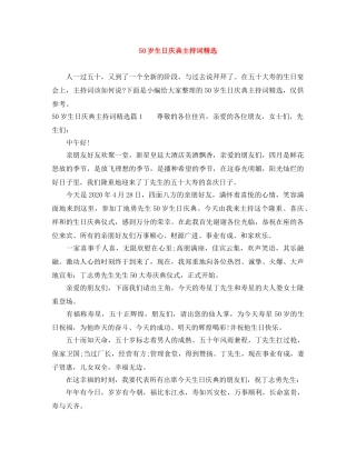 50岁生日庆典主持词精选 