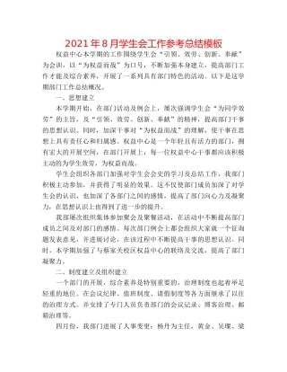 2024年8月学生会工作参考总结模板 