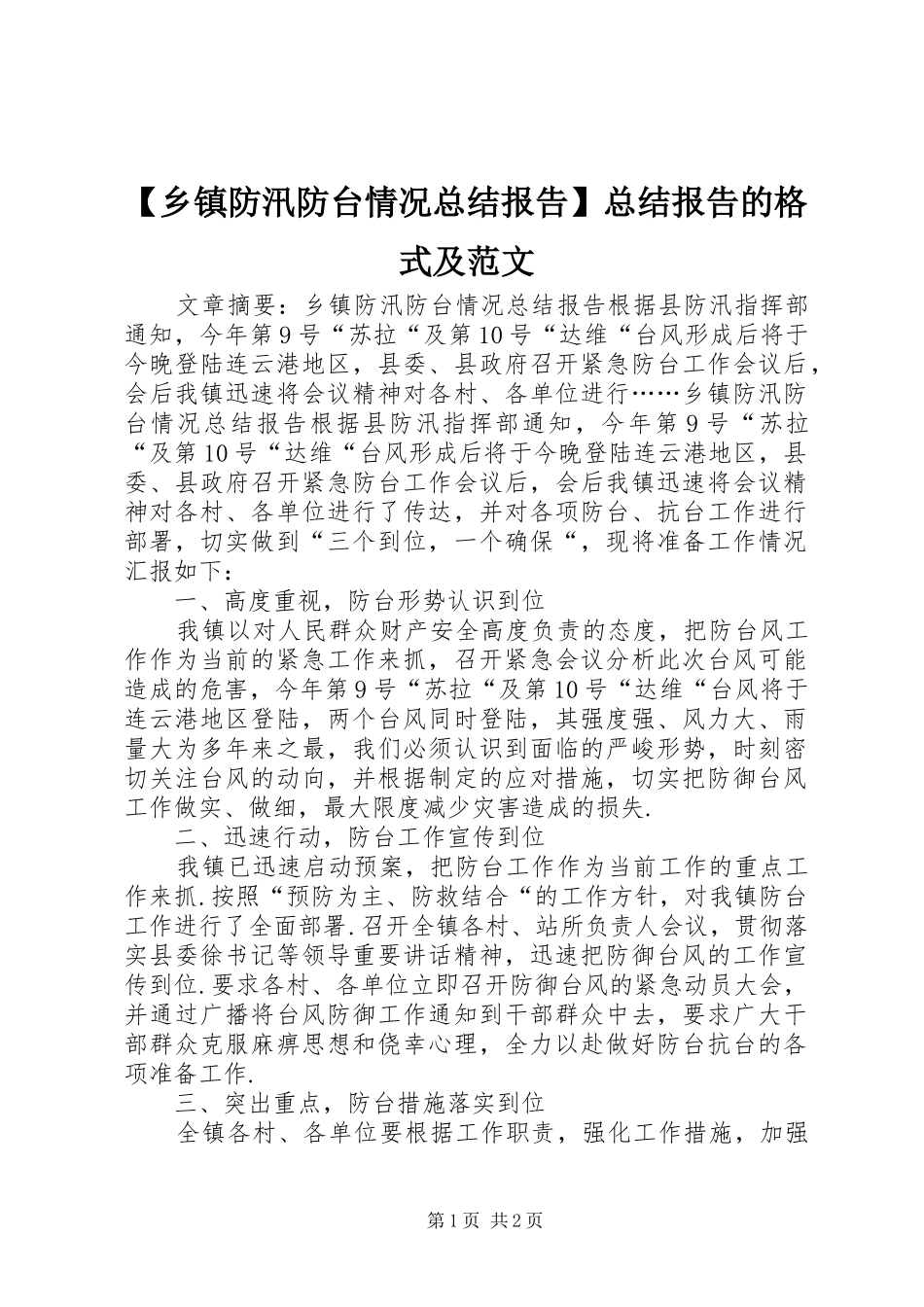 【乡镇防汛防台情况总结报告】总结报告的格式及范文_第1页