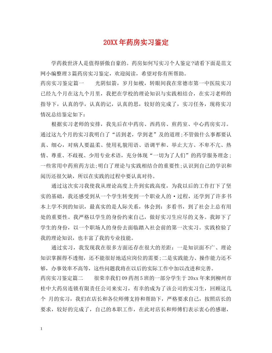 20XX年药房实习鉴定 _第1页