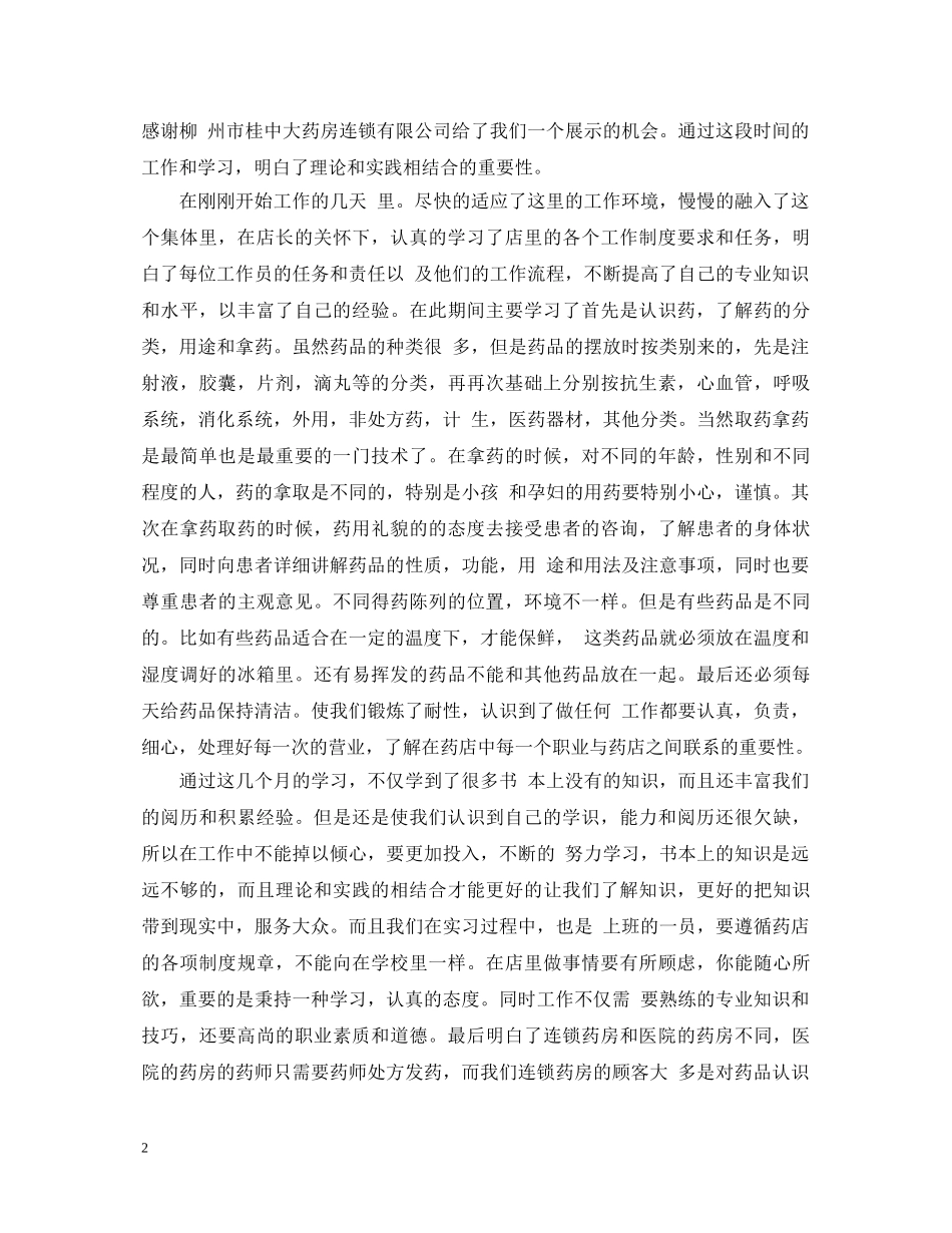 20XX年药房实习鉴定 _第2页