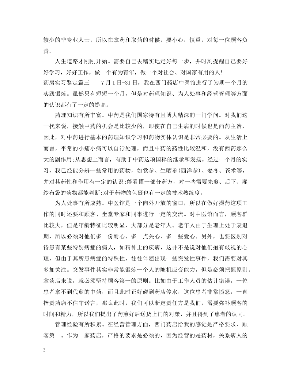 20XX年药房实习鉴定 _第3页
