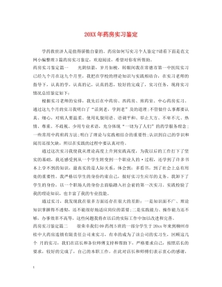 20XX年药房实习鉴定 