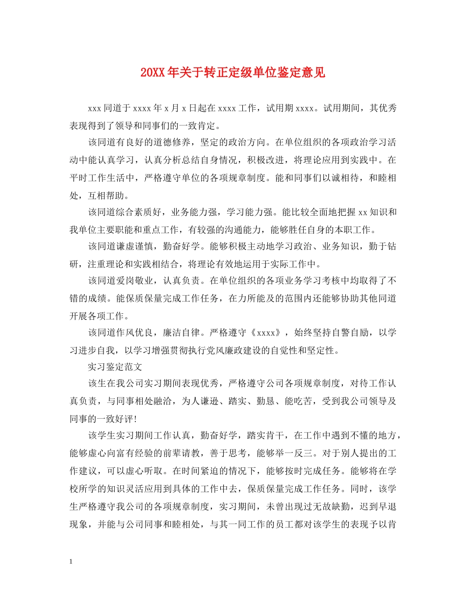 20XX年关于转正定级单位鉴定意见 _第1页