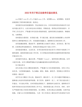 20XX年关于转正定级单位鉴定意见 