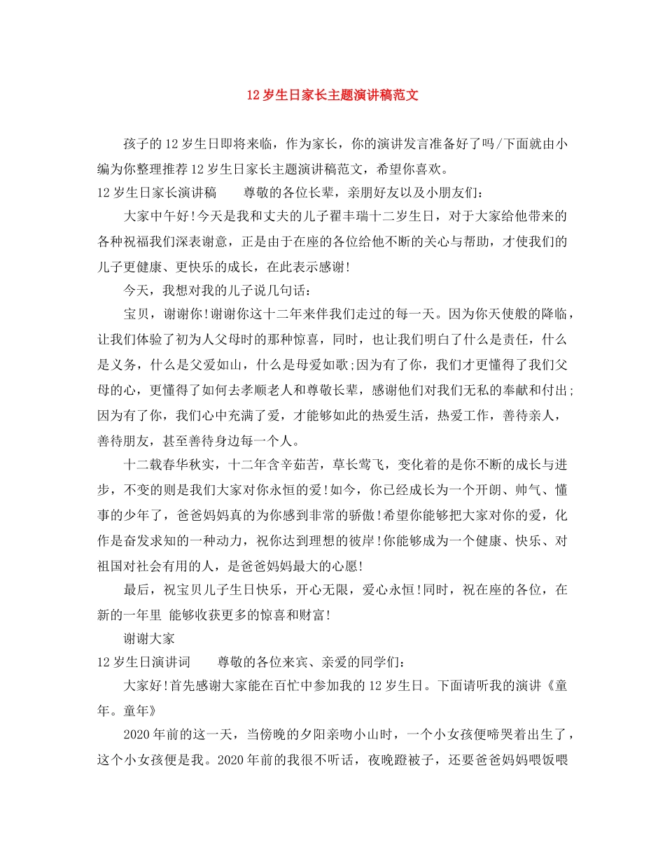 12岁生日家长主题演讲稿范文 _第1页