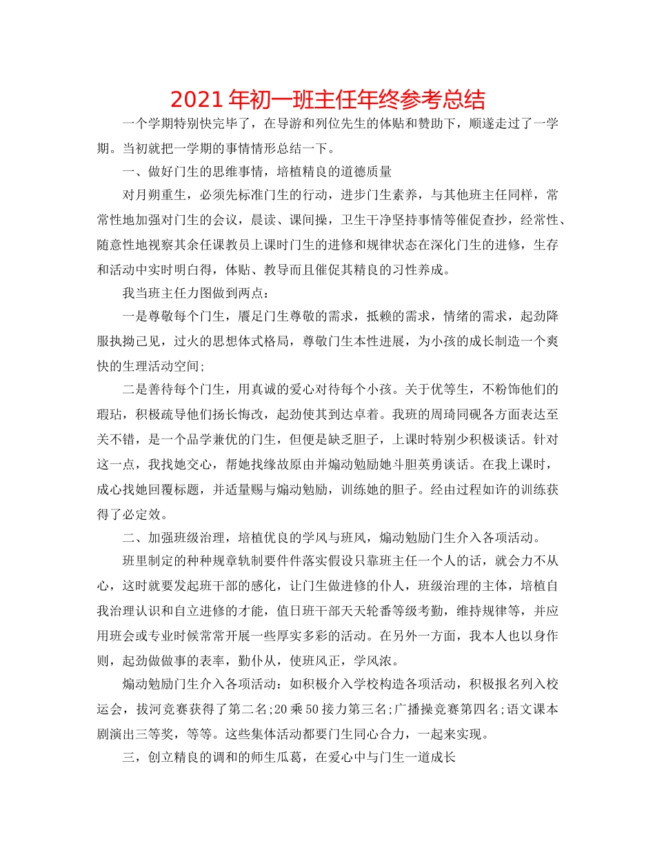 2024年初一班主任年终参考总结 _第1页