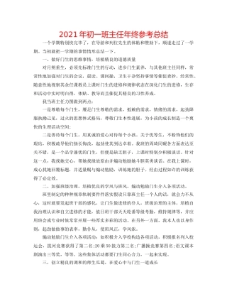 2024年初一班主任年终参考总结 