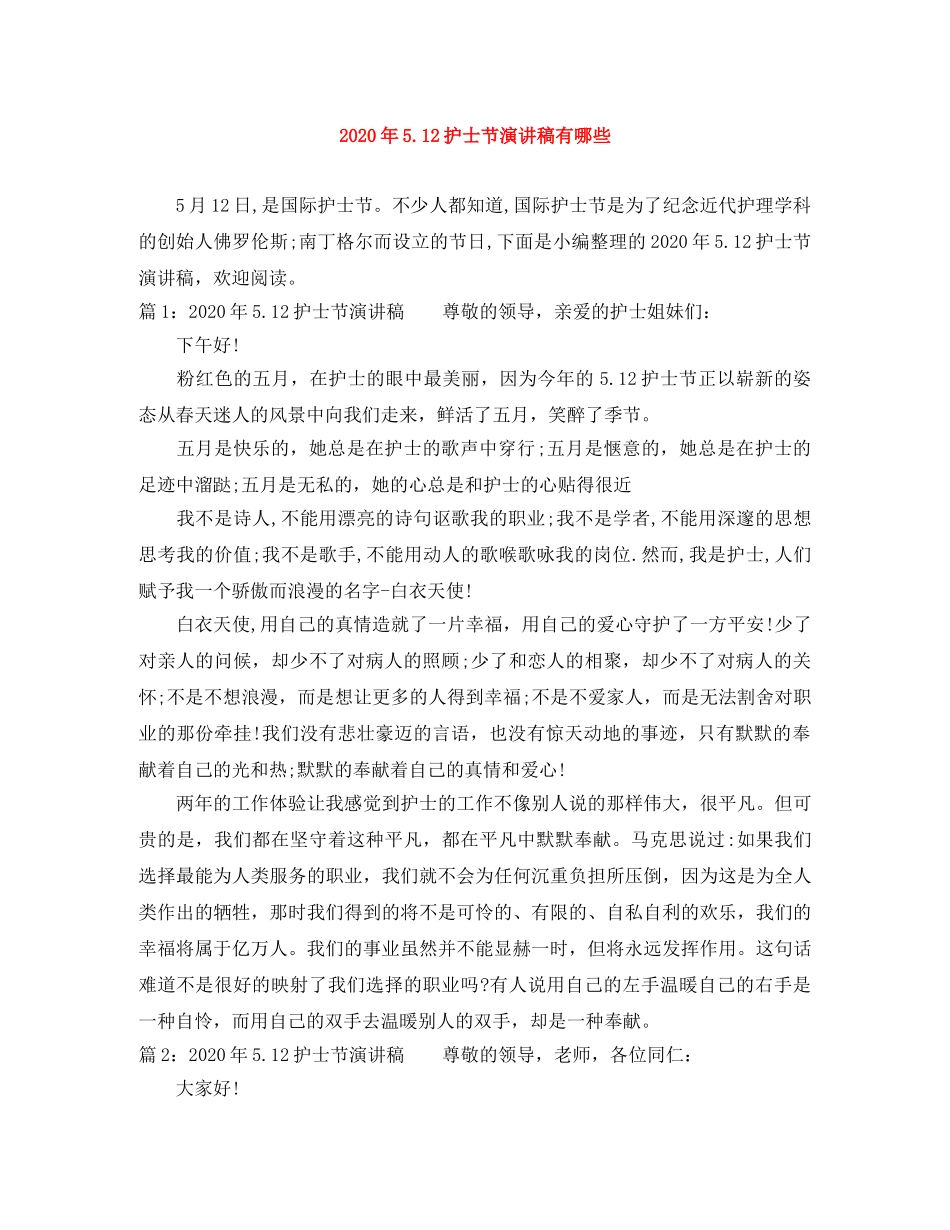 2024年512护士节演讲稿有哪些 _第1页