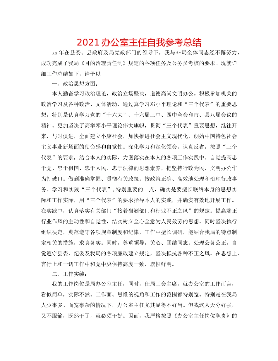 2024办公室主任自我参考总结 _第1页