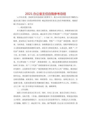 2024办公室主任自我参考总结 