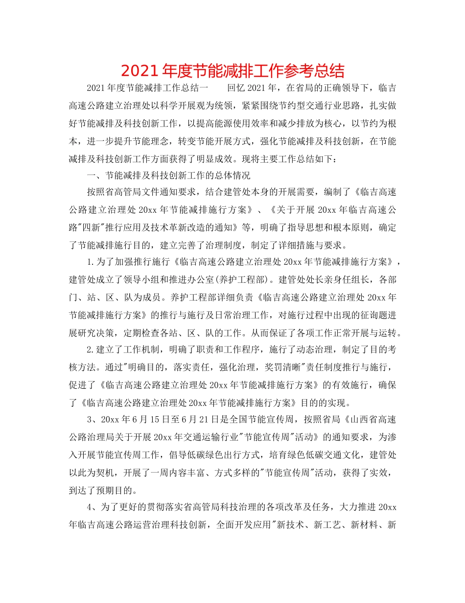 2024年度节能减排工作参考总结 _第1页