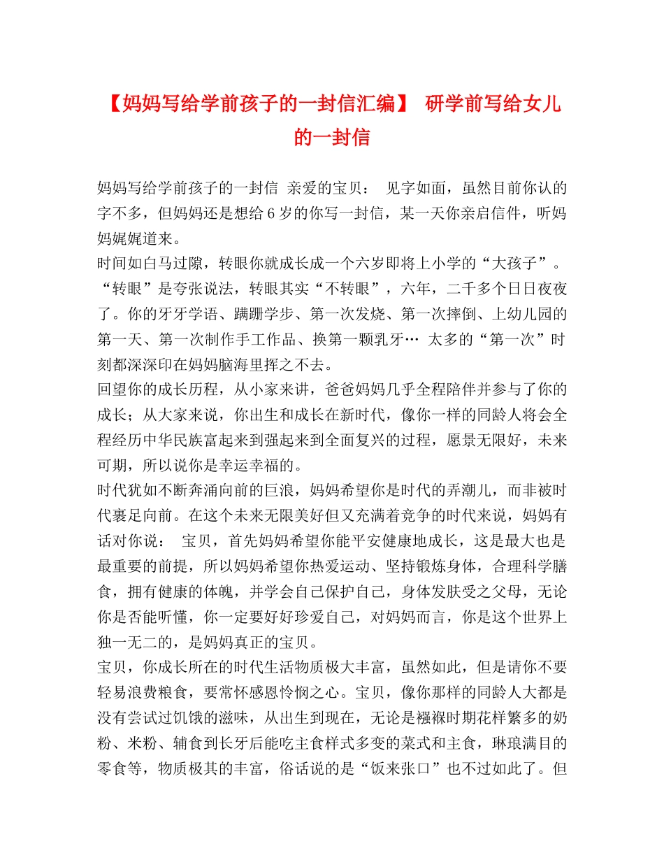 【妈妈写给学前孩子的一封信汇编】 研学前写给女儿的一封信 _第1页