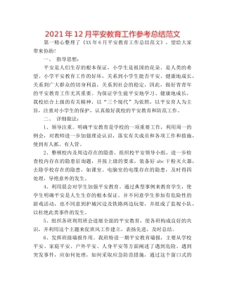 2024年12月安全教育工作参考总结范文 