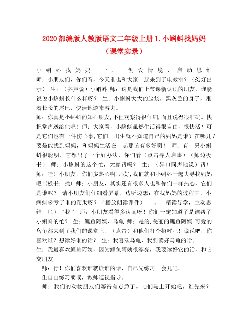 2024部编版人教版语文二年级上册1小蝌蚪找妈妈（课堂实录） _第1页