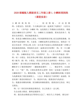 2024部编版人教版语文二年级上册1小蝌蚪找妈妈（课堂实录） 