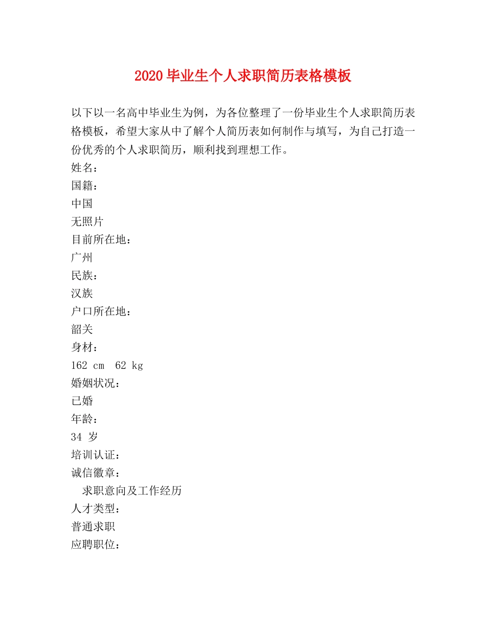 2024毕业生个人求职简历表格模板 _第1页
