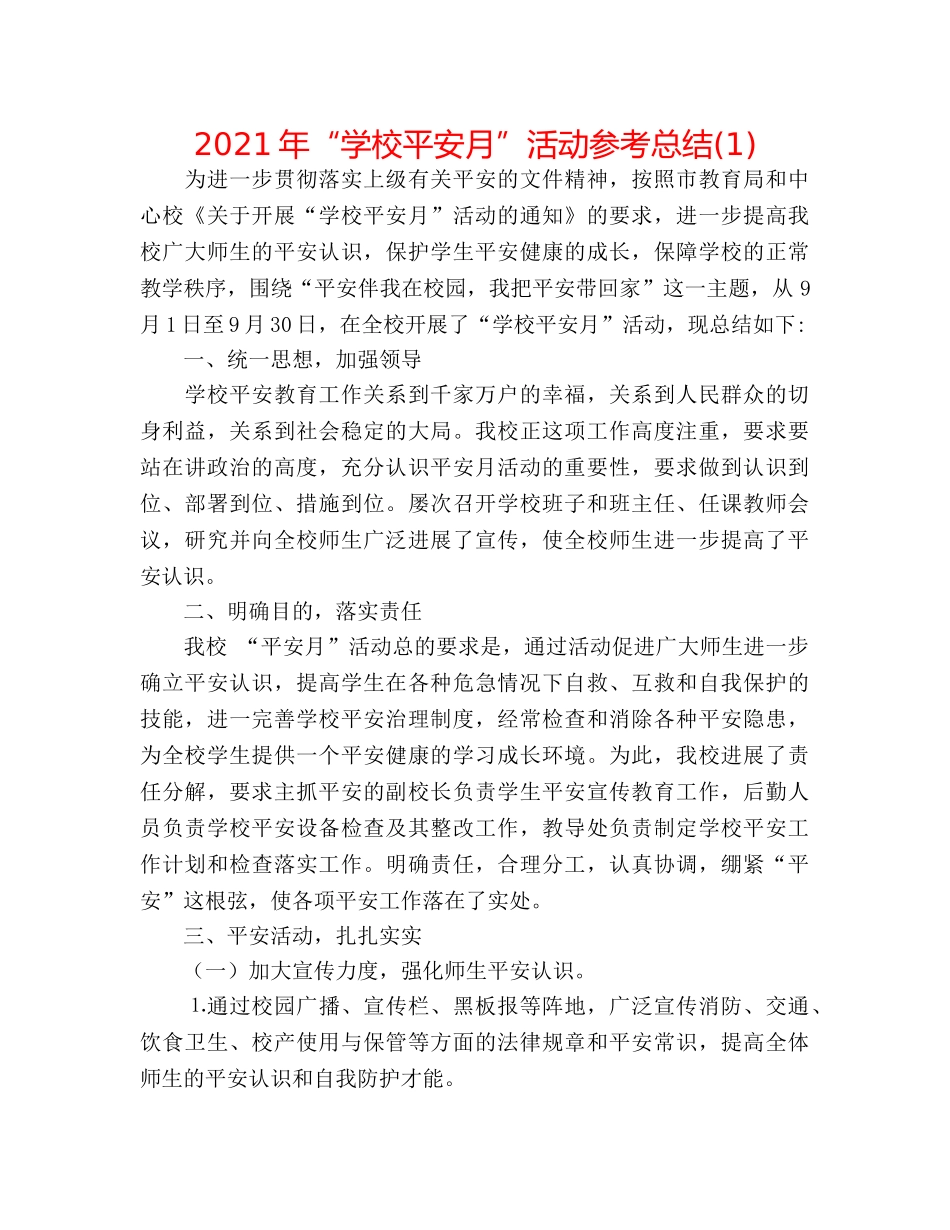 2024年“学校安全月”活动参考总结(1) _第1页