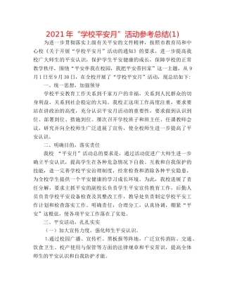 2024年“学校安全月”活动参考总结(1) 