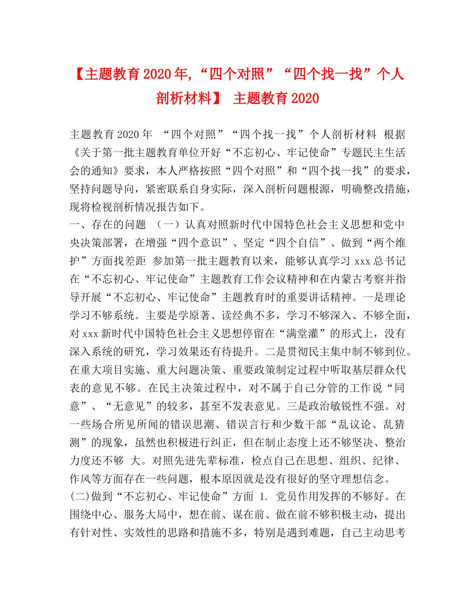 【主题教育2024年,“四个对照”“四个找一找”个人剖析材料】 主题教育2024 _第1页