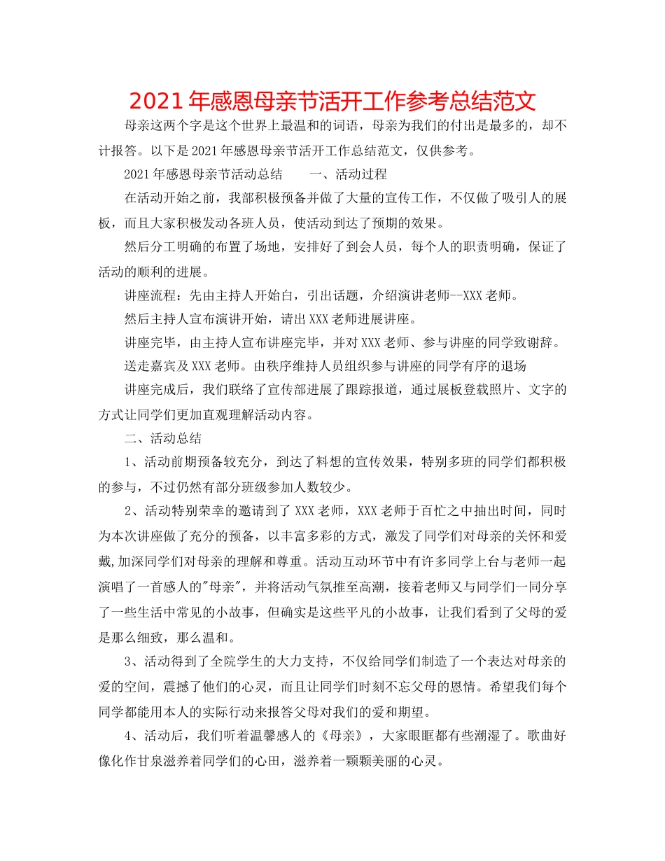 2024年感恩母亲节活动工作参考总结范文 _第1页