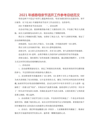 2024年感恩母亲节活动工作参考总结范文 