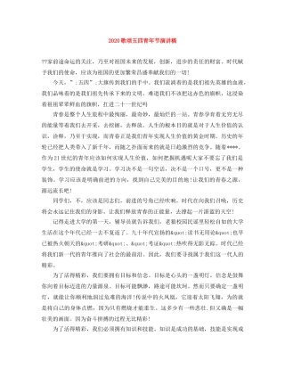 2024歌颂五四青年节演讲稿 