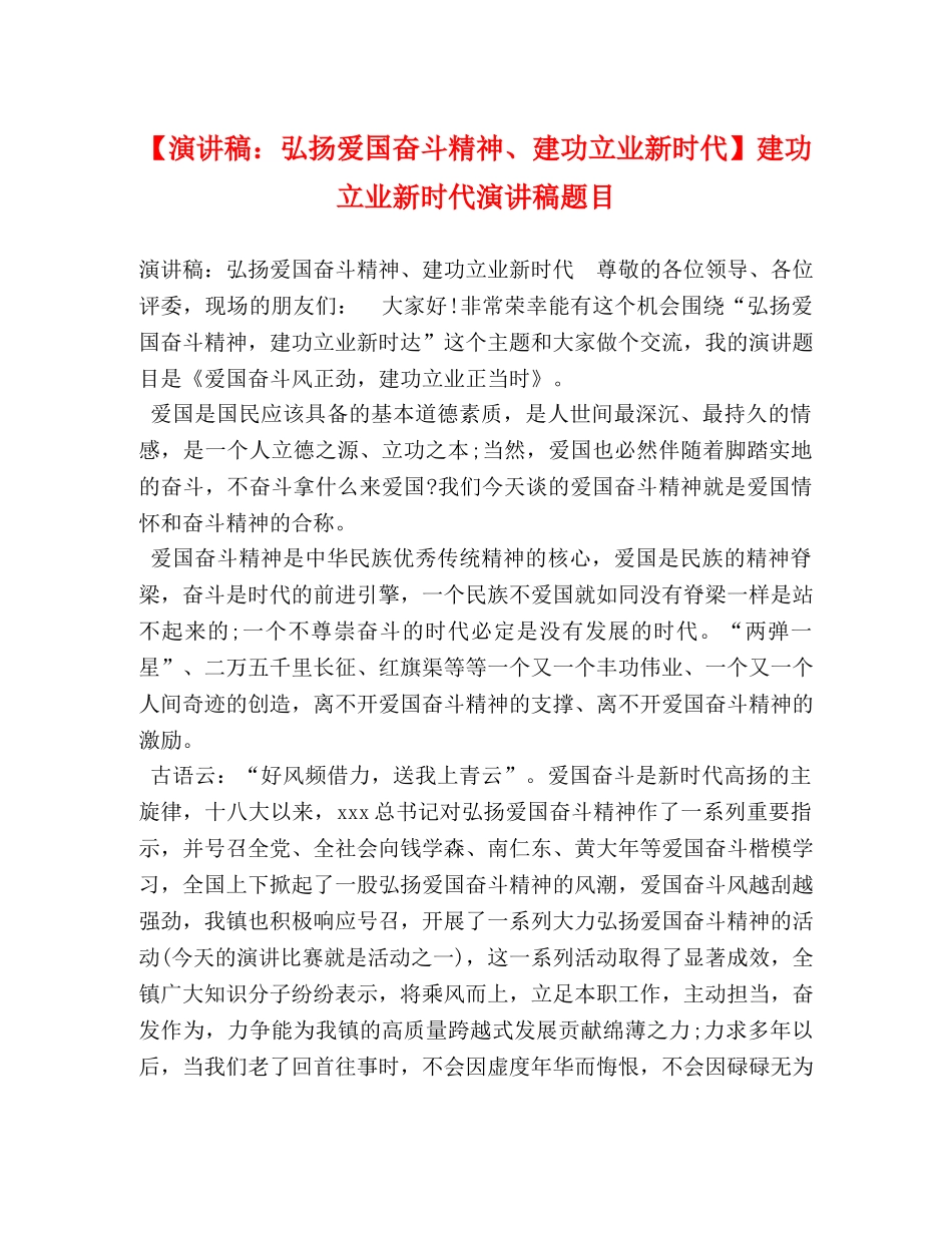 【演讲稿弘扬爱国奋斗精神、建功立业新时代】建功立业新时代演讲稿题目 _第1页