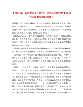 【演讲稿弘扬爱国奋斗精神、建功立业新时代】建功立业新时代演讲稿题目 