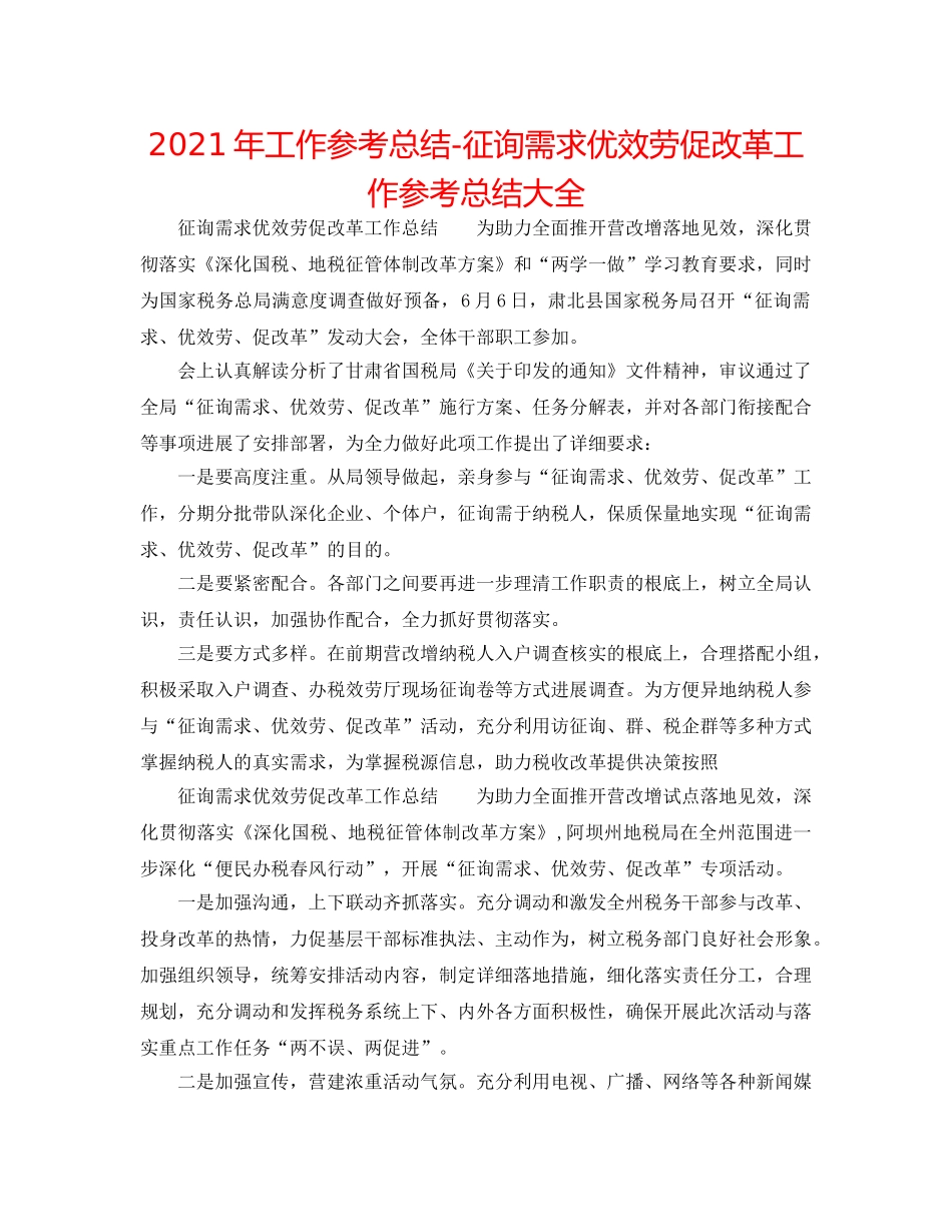 2024年工作参考总结-问需求优服务促改革工作参考总结大全 _第1页