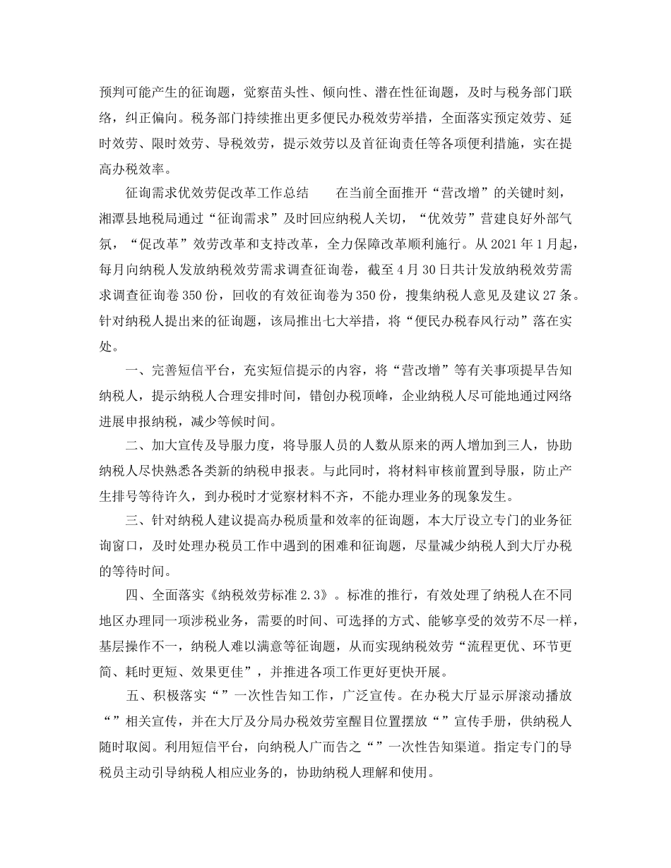 2024年工作参考总结-问需求优服务促改革工作参考总结大全 _第3页