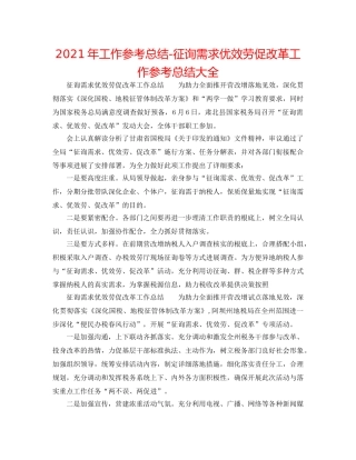 2024年工作参考总结-问需求优服务促改革工作参考总结大全 