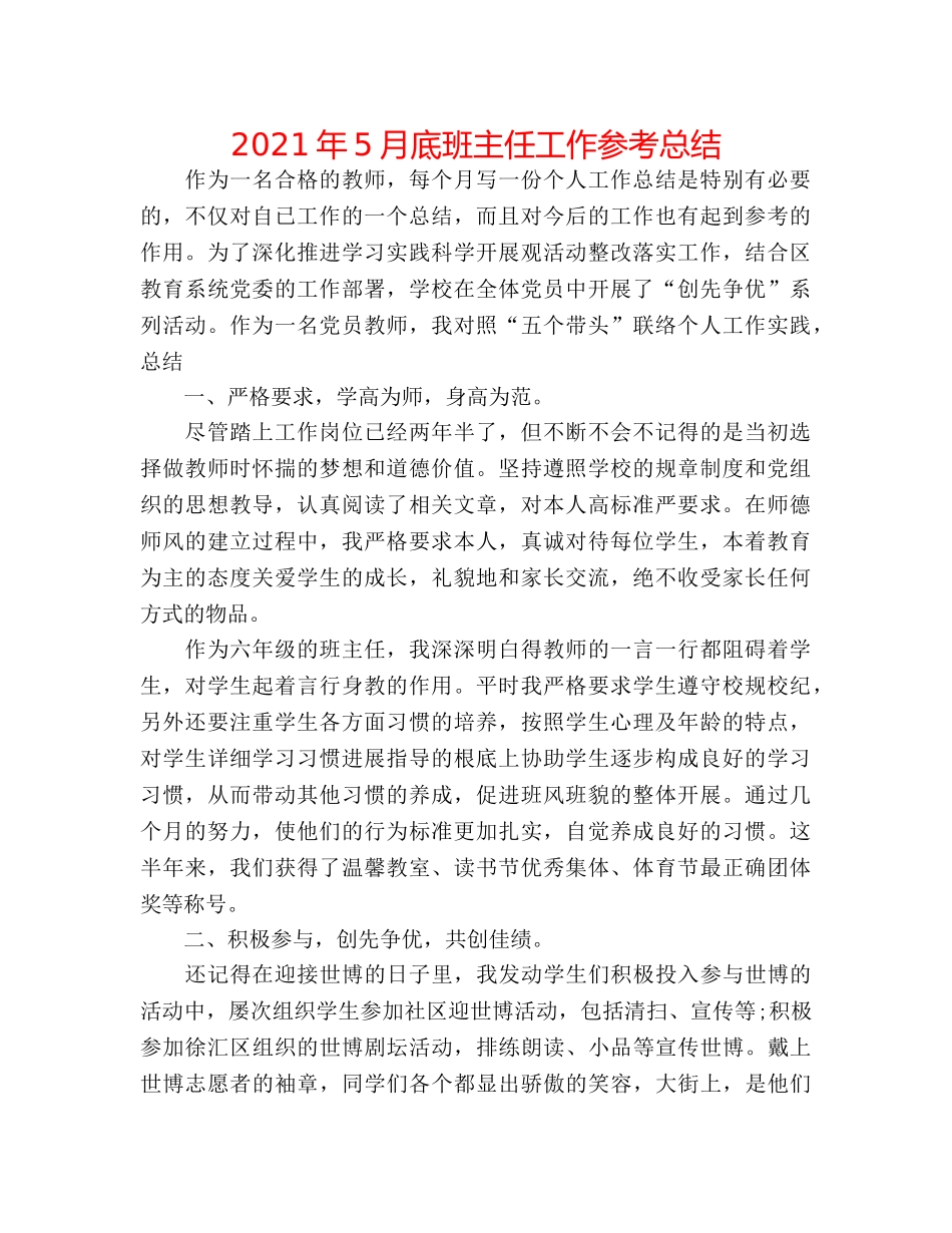 2024年5月底班主任工作参考总结 _第1页