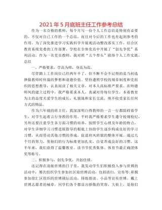 2024年5月底班主任工作参考总结 