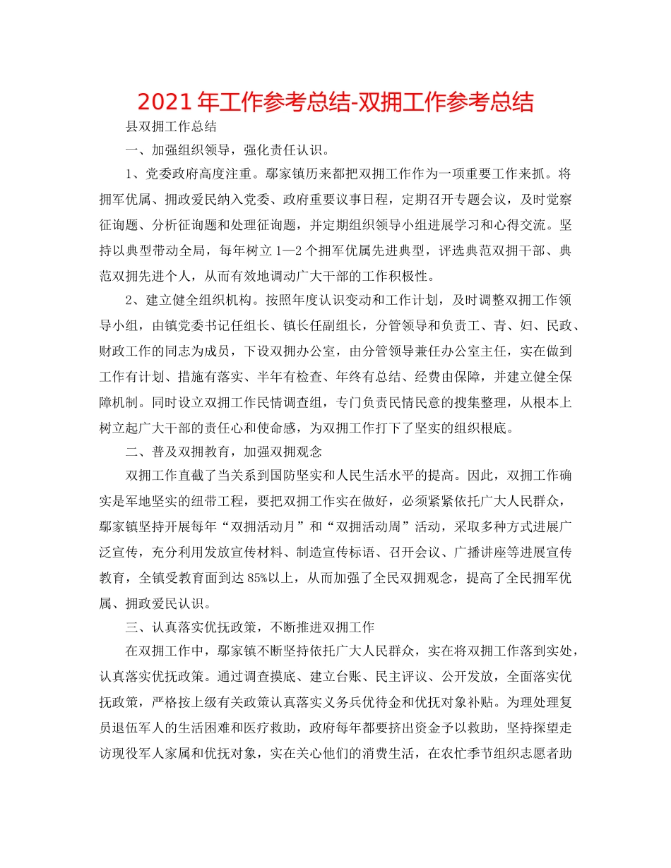 2024年工作参考总结-双拥工作参考总结 _第1页